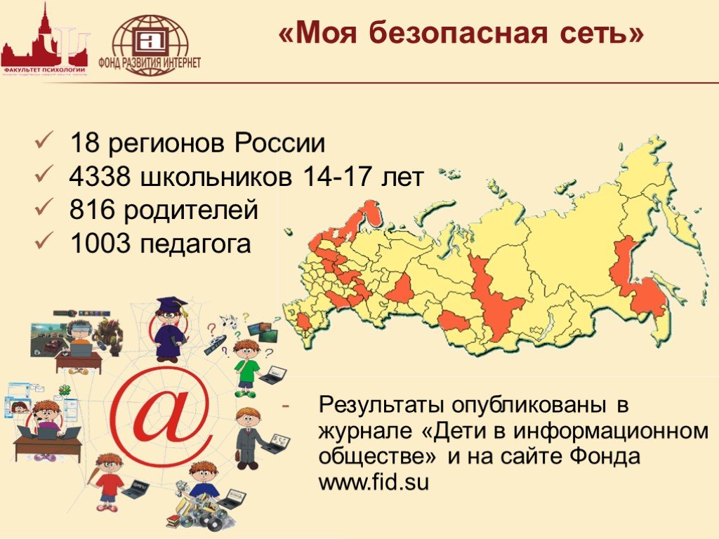 Сеть 18. Моя безопасная сеть. Журнал «дети в информационном обществе». Безопасные регионы России. 3. Журнал «дети в информационном обществе».