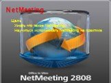 Цель Узнать что такое NetMeeting Научиться использовать NetMeeting на практике. NetMeeting