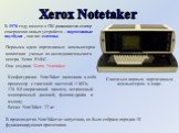 Считаться первым портативным компьютером в мире. Xerox Notetaker. В производство NoteTaker не запустили, но было собрано порядка 10 функционирующих прототипов. В 1976 году вместе с ПК развивается сектор совершенно новых устройств – портативные ноутбуки , они же лэптопы. Первыми идею портативных комп