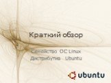 Краткий обзор. Семейство ОС Linux Дистрибутив Ubuntu