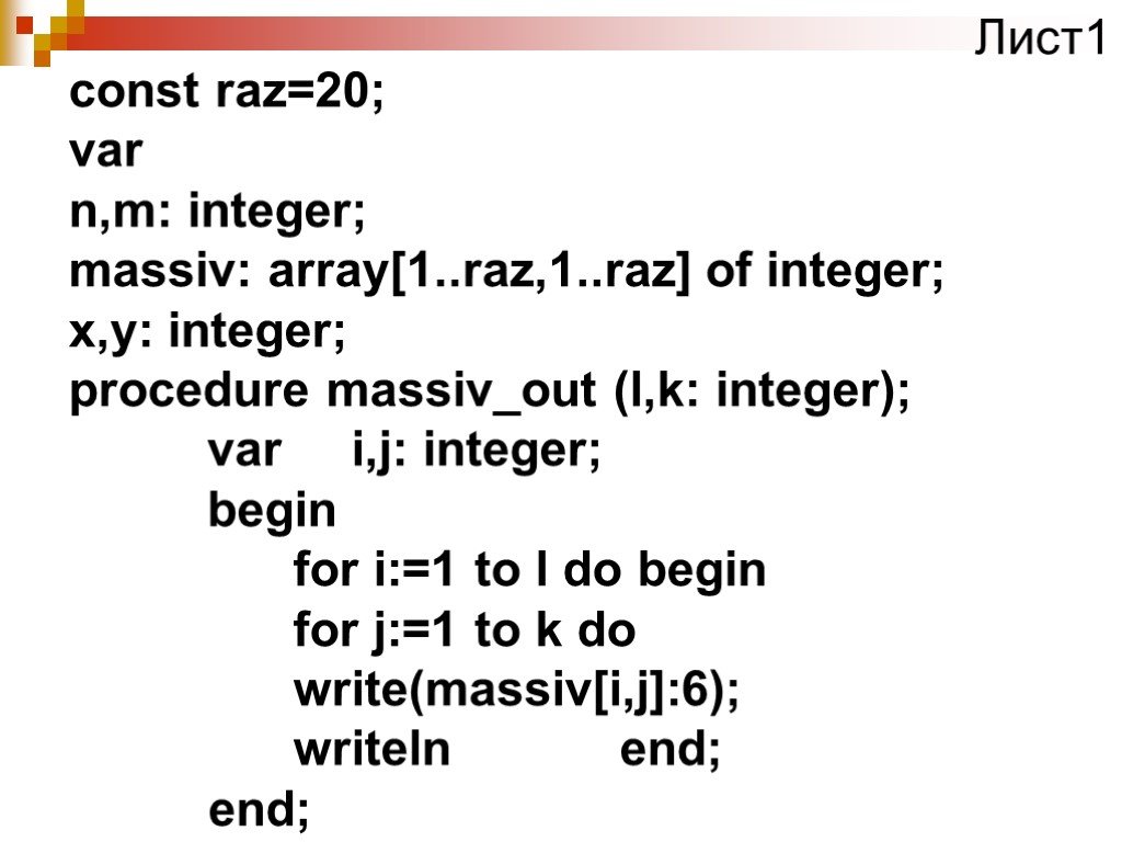 For int j 1 j. Подпрограммы процедуры и функции 10 класс Информатика. Var i d m integer const a array 1 6. Const=15 var array [1..n] of integer. Program mas_3 Type massiv=array[1.. 1000] of longint.