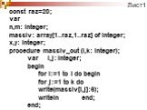 const raz=20; var n,m: integer; massiv: array[1..raz,1..raz] of integer; x,y: integer; procedure massiv_out (l,k: integer); var i,j: integer; begin for i:=1 to l do begin for j:=1 to k do write(massiv[i,j]:6); writeln end; end;