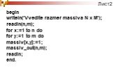 begin writeln('Vvedite razmer massiva N x M'); readln(n,m); for x:=1 to n do for y:=1 to m do massiv[x,y]:=1; massiv_out(n,m); readln; end.