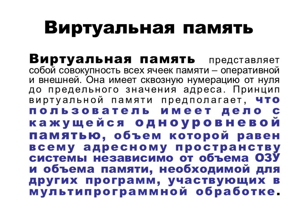 Виртуальная память презентация