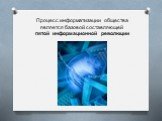 Процесс информатизации общества является базовой составляющей пятой информационной революции