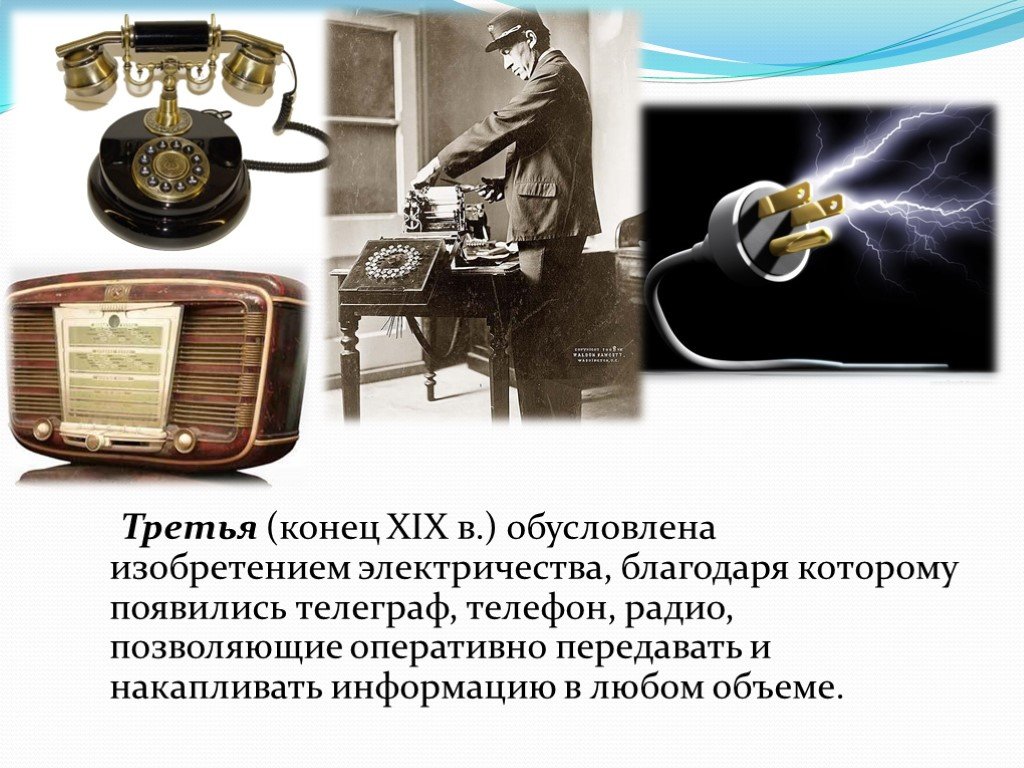 Третий с конца. Изобретение электричества. Изобретения конца 19. Изобретение телефона и телеграфа. Изобретение электричества Телеграф.