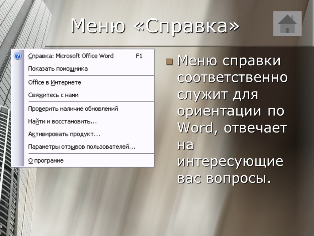 Word 11. Меню справка. Справка по Microsoft Word. Меню справка о программе. Меню справка в Ворде.