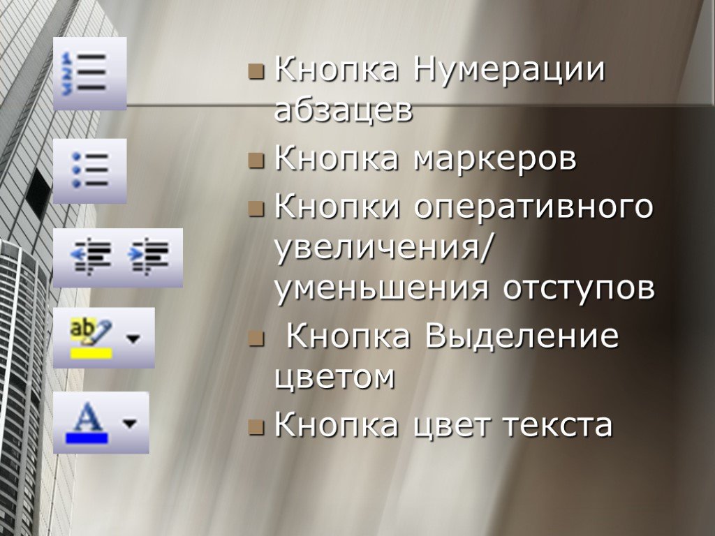 Оперативное увеличение. Нумерация кнопок. Увеличение/уменьшение отступов абзаца. Клавиши маркер. Кнопка уменьшение отступа.