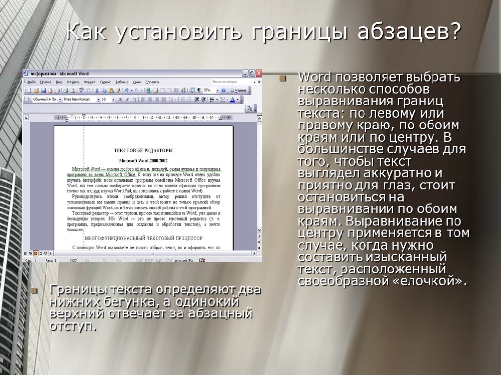 Текстовый редактор microsoft word. Границы текста и абзацев в Word. Презентация на тему текстовый редактор. Границы абзаца в Ворде. Word границы текста.