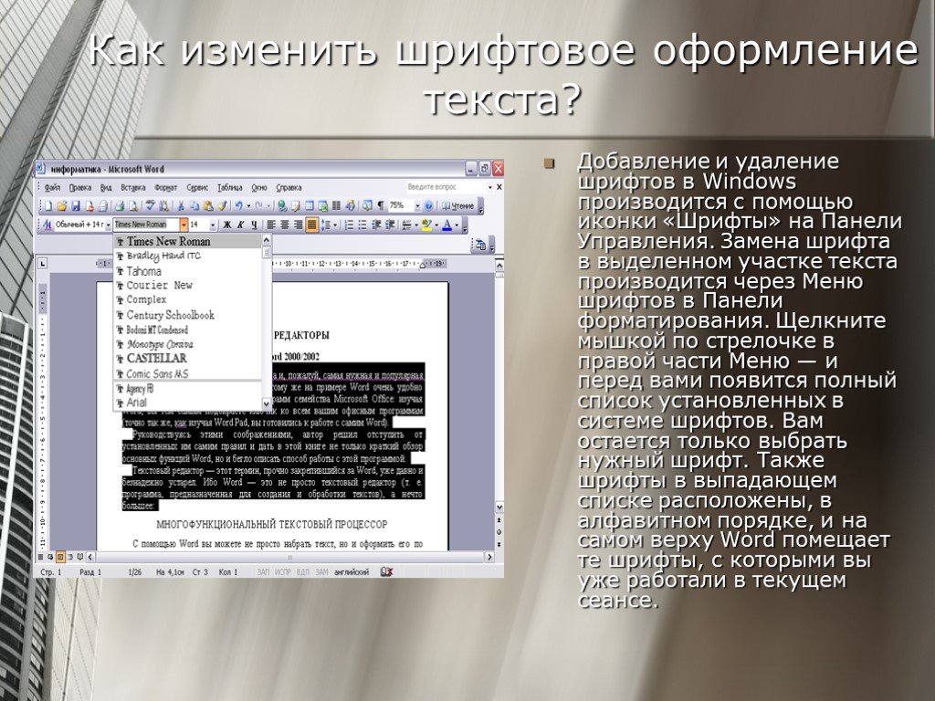 Как поменять весь шрифт в презентации. Шрифтовое оформление и форматирование текста. Как выполняется шрифтовое оформление текста. Замена шрифта. Шрифтовое оформление текста это в информатике.