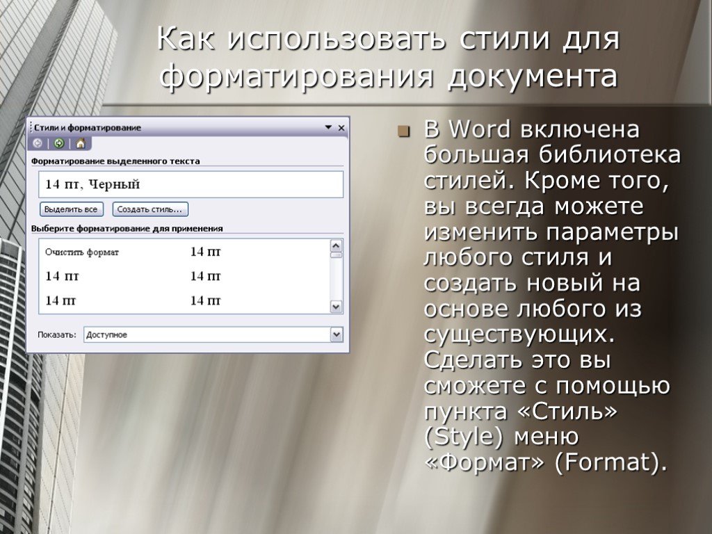 Включи текстовой. Как изменить параметры форматирования стиля. Стили форматирования Word. Что такое стиль форматирования документов?. Как создать стиль? Информатика.