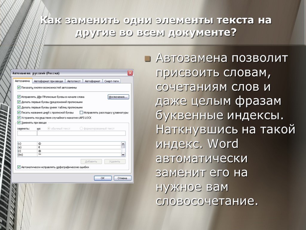 Замена одного другим. Автозамена и Автотекст. Что такое автозамена в тексте. Функции автозамены. Возможности функции автозамены.