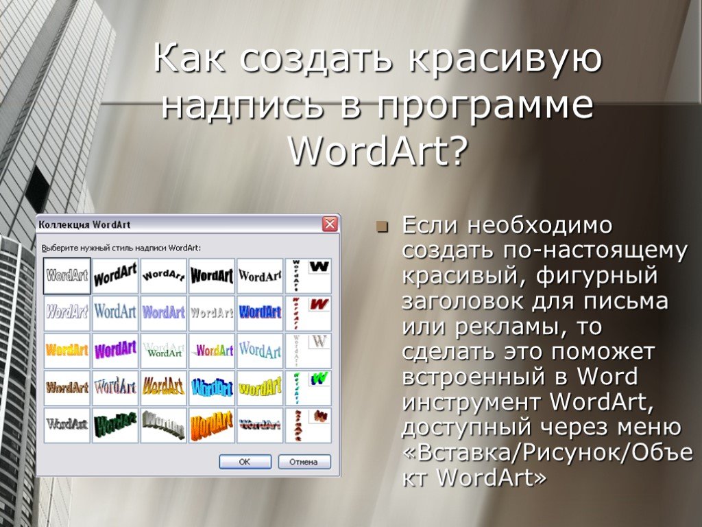 Нужно создать. Красивый Заголовок в Ворде. Инструменты wordart. Как создать красивую надпись. Фигурный Заголовок в Ворде.