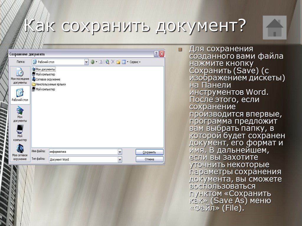 При нажатии на кнопку с изображением дискеты на панели инструментов происходит следующее