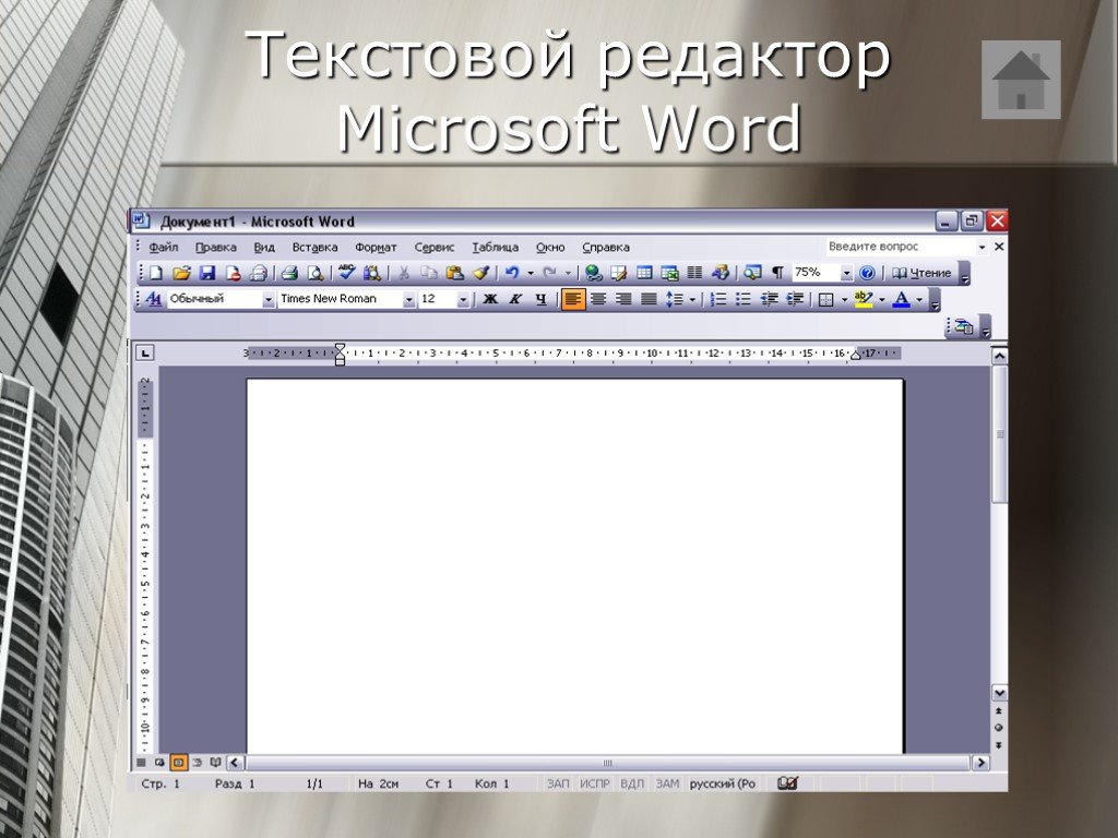 Текстовой редактор word. Текстовый редактор. Текстовой редактор. Текстовый редактор Microsoft Word. Текстовый процессор Майкрософт ворд.