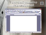 Текстовой редактор Microsoft Word
