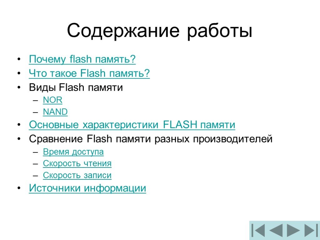 Флеш память характеристики. Виды Flash памяти. Флеш презентация. Flash память nor. Flash характеристика
