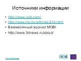 Источники информации. http://www.ixbt.com/ http://www.hw.by/articles/214.html Ежемесячный журнал MOBI http://www.3dnews.ru/about/