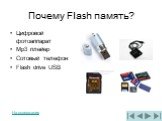 Почему Flash память? Цифровой фотоаппарат Mp3 плейер Сотовый телефон Flash drive USB. На содержание