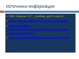 Источники информации. УМК Семакин И.Г., учебник для 9 класса. http://www.neumeka.ru/arhivatsiya_faylov.html http://www.linux-ink.ru/static/SL.4.1_Docs/Russification/Docs/sbs-sl41-ru/ch04s03.html http://www.metod-kopilka.ru/page-2-1-3-1.html