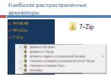 Наиболее распространенные архиваторы. WinRAR WinZip 7-Zip