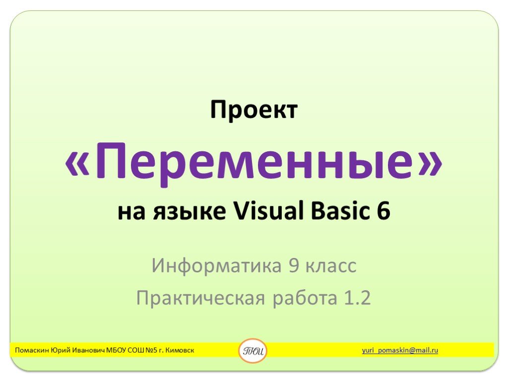 Презентация по информатике 9 класс. Проект по информатике 9 класс. Презентация проекта по информатике 9 класс. Темы для проекта по информатике 9 класс. Переменные Информатика 9 класс.