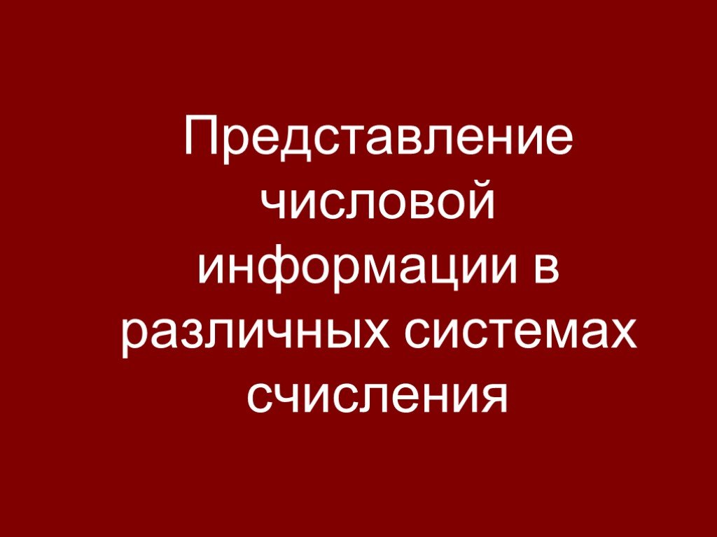 Представление числовой информации. Составить таблицу систем счисления. Чем отличаются системы счисления.