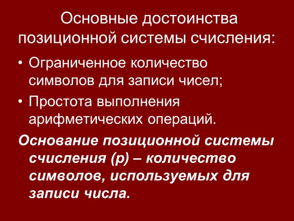 Основание операции. Преимущества позиционной системы счисления. Достоинства позиционной систем. Минусы позиционной системы. Преимущества позиционных систем.