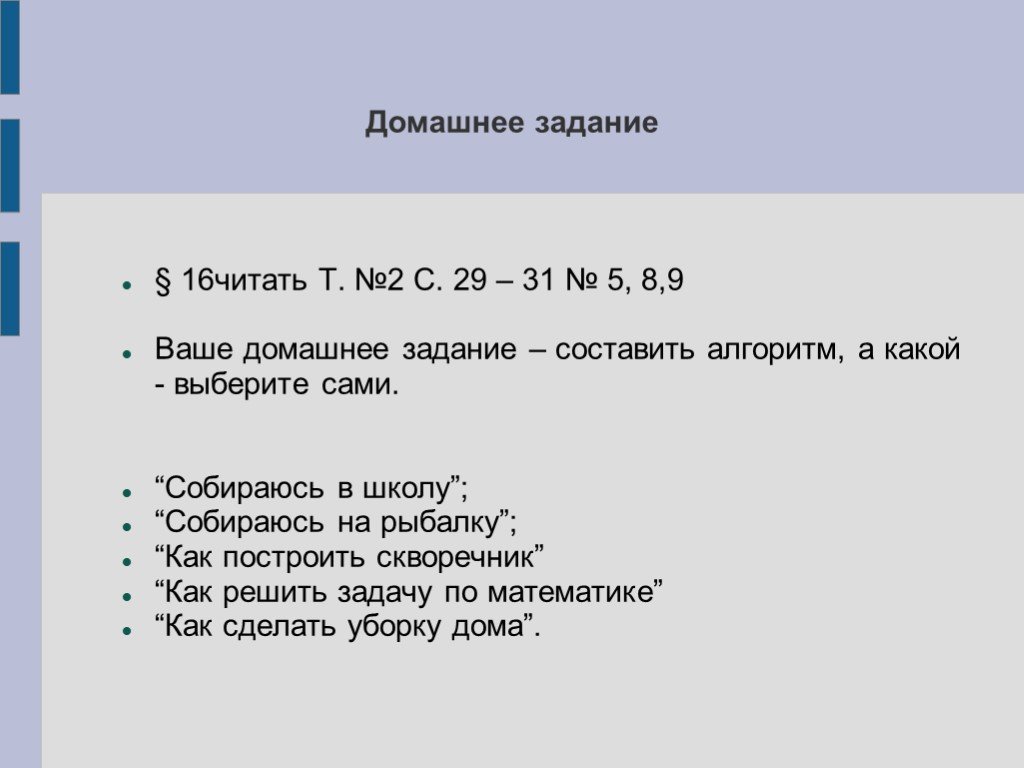 Задание 16. Составьте алгоритм подготовки домашнего задания.