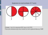 Задание на компьютере (5-7 мин). Размер листа: ширина 800, высота 500 При рисовании круга и линий используем клавишу Shift