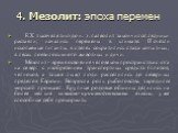 4. Мезолит: эпоха перемен. К X тысячелетию до н. э. палеолит закончился: ледники растаяли; начались перемены в климате. Исчезли ископаемые гиганты, в степях сократились стада копытных, в лесах появилось много животных и дичи. Мезолит - время освоения человеком пространства с юга на север: с изобрете