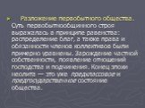 Разложение первобытного общества. Суть первобытнообщинного строя выражалась в принципе равенства: распределение благ, а также права и обязанности членов коллективов были примерно уравнены. Зарождение частной собственности, появление отношений господства и подчинения. Конец эпохи неолита — это уже пр