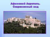 Афинский Акрополь. Современный вид