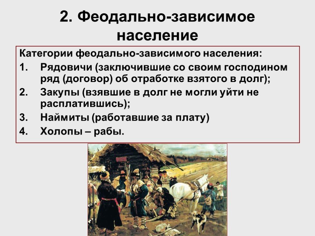 Категория зависимого населения в древней руси