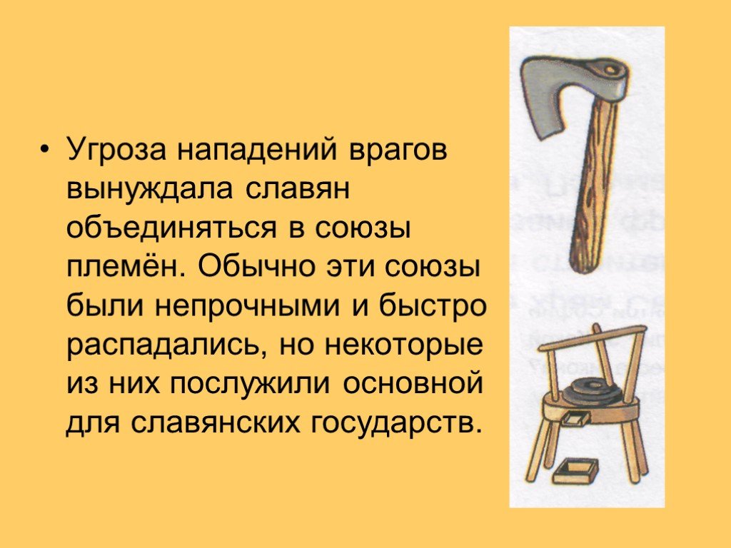 Угроза нападения противника. Славяне объединяются. Почему славяне объединились. Почему славяне стали объединяться. Почему славянские племена объединялись.