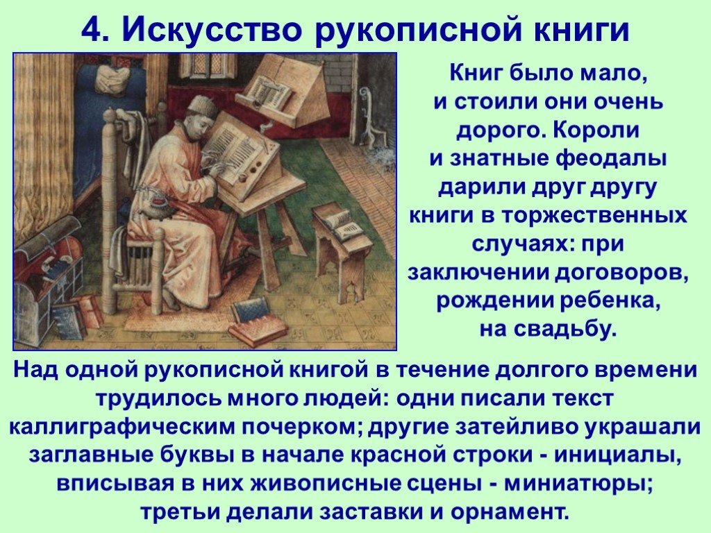 На основании текста и иллюстраций составьте рассказ. Искусство рукописной книги. Искусство средневековой рукописной книги. Книги по средневековому искусству. 4 Искусство рукописной книги.