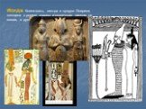 Исида: богиня-мать, сестра и супруга Осириса; женщина с рогами коровы и солнечным диском на голове, в руке стебель папируса.