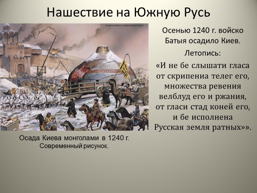 Батый киев. Взятие Киева Батыем 1240. Оборона Киева монголами 1240. Нашествие Батыя на Киев 1240. 1240 Киев был захвачен монголо-татарами.