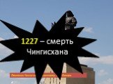 Памятник Чингисхану в аэропорту Улан-Батора. 1227 – смерть Чингисхана