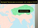 Империя Чингисхана на момент его смерти (1227). Монгольская империя