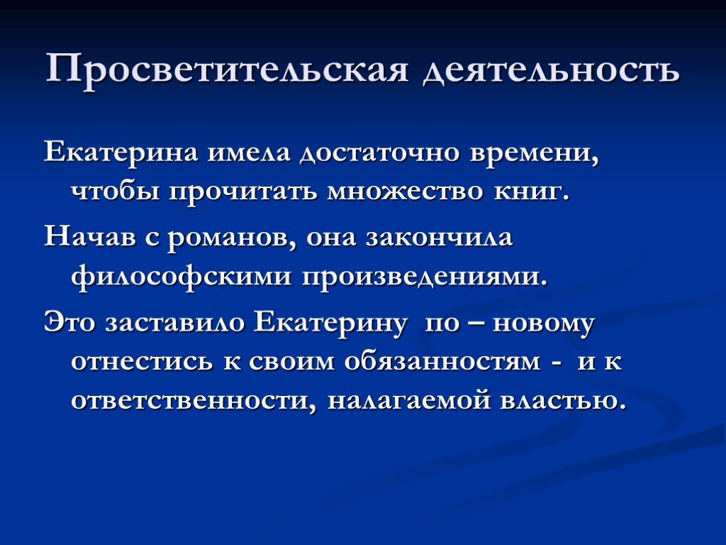 Вопросы просветительской деятельности. Просветительская деятельность. Просветительская деятельность Екатерины. Просветительская деятельность Екатерины 2. Просветительская работа.