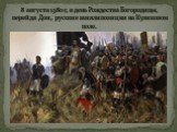 8 августа 1380 г, в день Рождества Богородицы, перейдя Дон, русские заняли позиции на Куликовом поле.