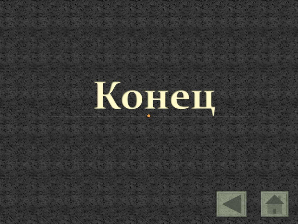 Конец г. Конец. Конец истории.