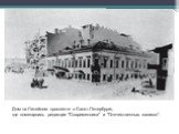 Дом на Литейном проспекте в Санкт-Петербурге, где помещались редакции "Современника" и "Отечественных записок".