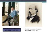 Лев Николаевич Толстой годы жизни: 1828 - 1910. Николай Алексеевич Некрасов годы жизни: 1821 - 1877