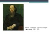 Михаил Евграфович Салтыков-Щедрин годы жизни: 1826 - 1889