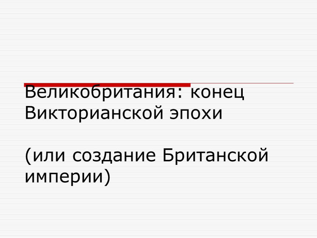 Великобритания конец викторианской эпохи презентация