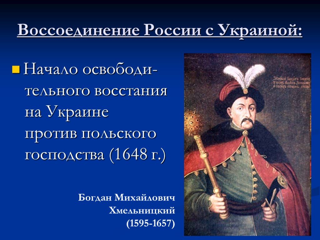 Воссоединение с украиной 17 век. Воссоединение Левобережной Украины с Россией.