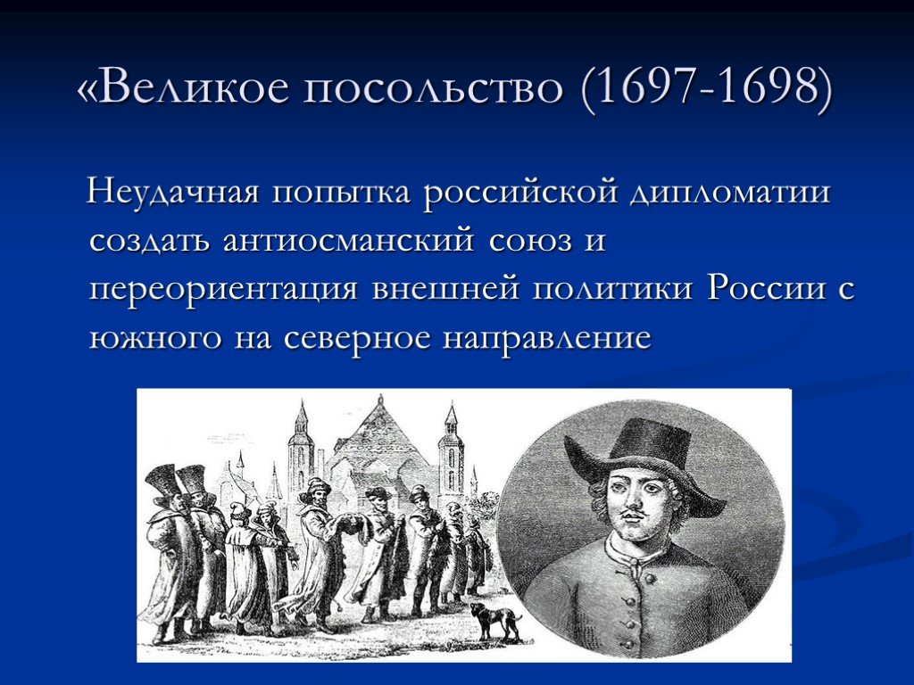 Генерал адмирал участник великого посольства 1697