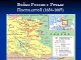 Война России с Речью Посполитой (1654-1667)